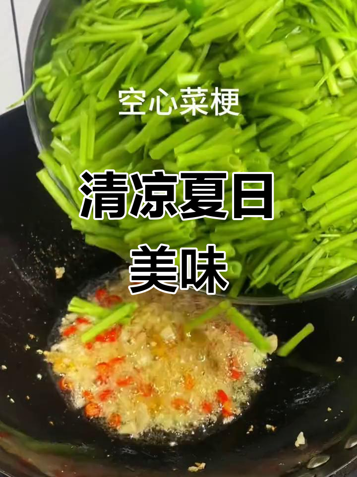 夏日酸辣空心菜,清爽开胃,搭配白粥最解暑