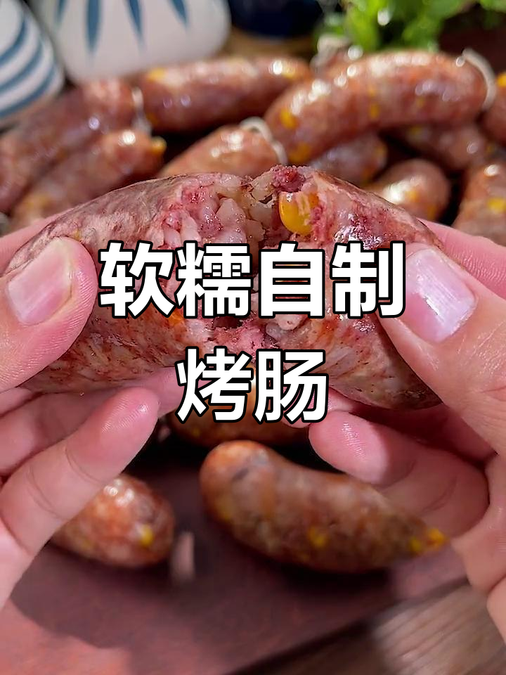自制糯米肉肠,软糯香甜,孩子最爱