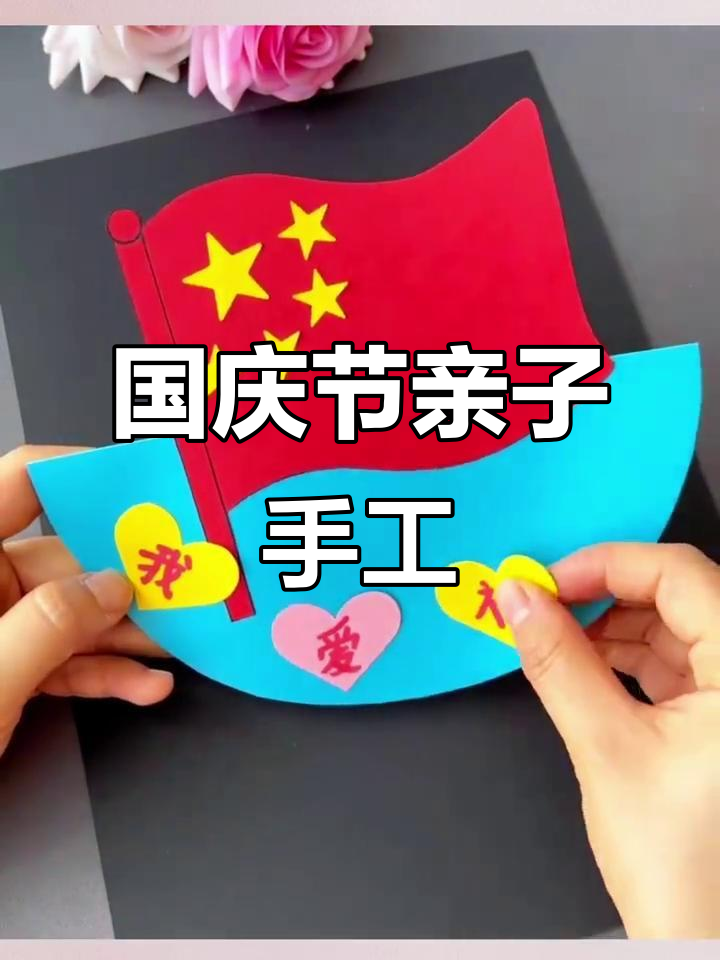 一起做国庆手工贴纸画,庆祝节日乐趣多