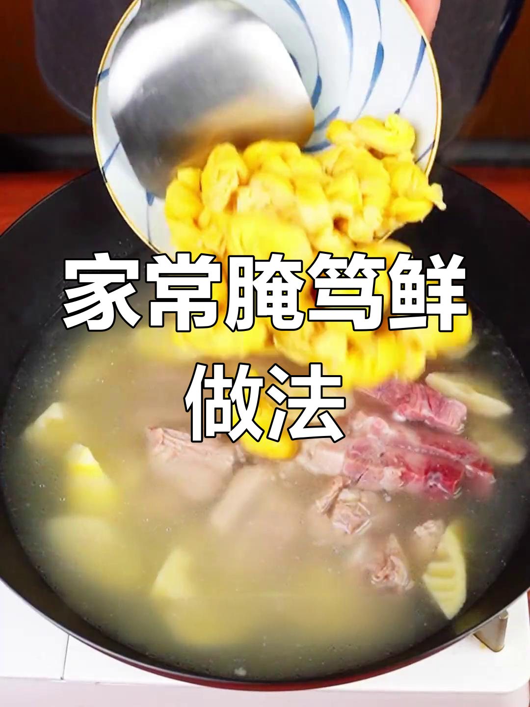 春日限定腌笃鲜,咸肉排骨炖出满满一锅美味