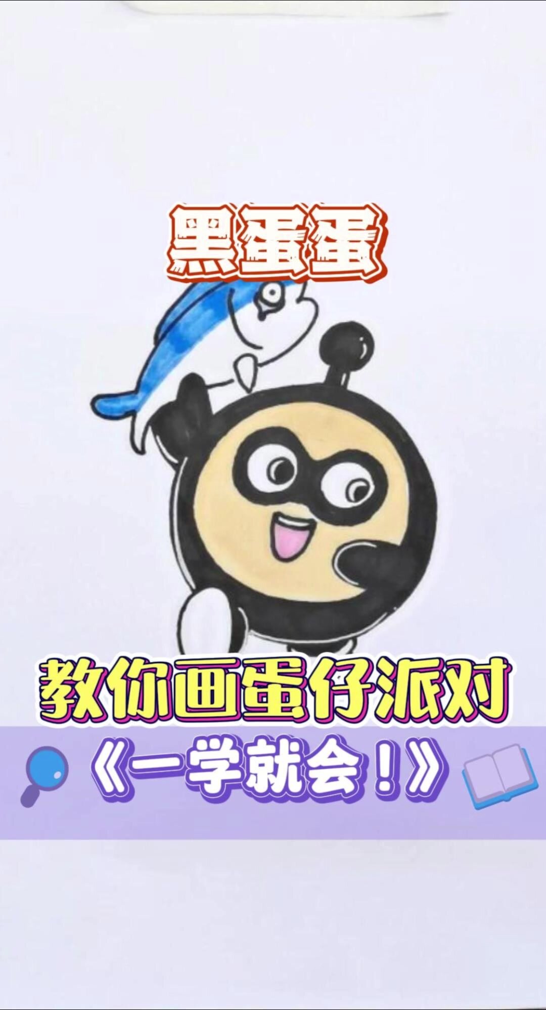 超简单的蛋仔派对黑蛋蛋简笔画!