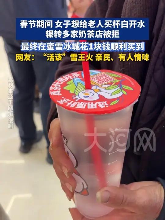 春节期间,女子想给老人买杯白开水,辗转多家奶茶店被拒,最终在蜜雪冰城花1块钱顺利买到。网友