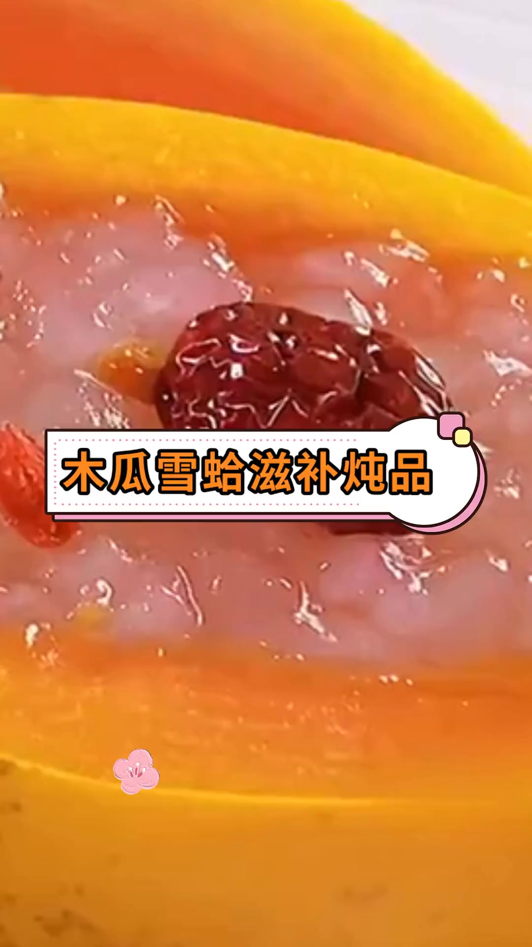 木瓜雪蛤滋补炖品