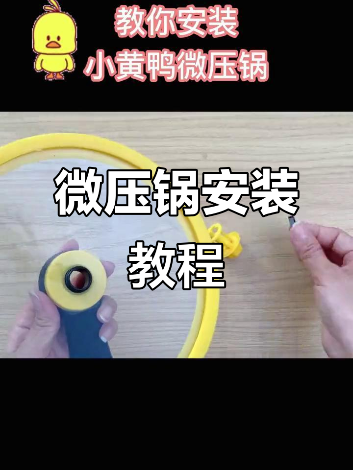 小黄鸭微压锅安装全流程,轻松搞定厨房神器