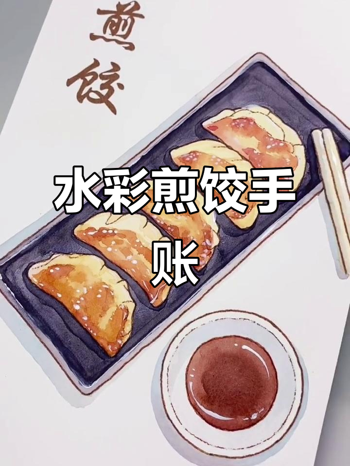 手绘煎饺，水彩美食的魅力展现