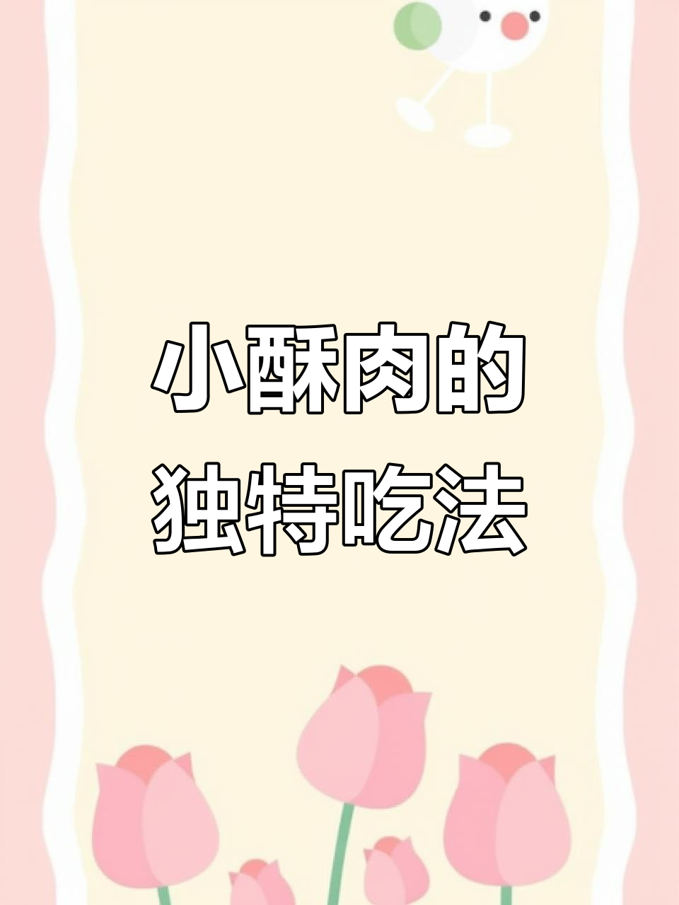 火锅小酥肉,香辣软糯,口感层次丰富