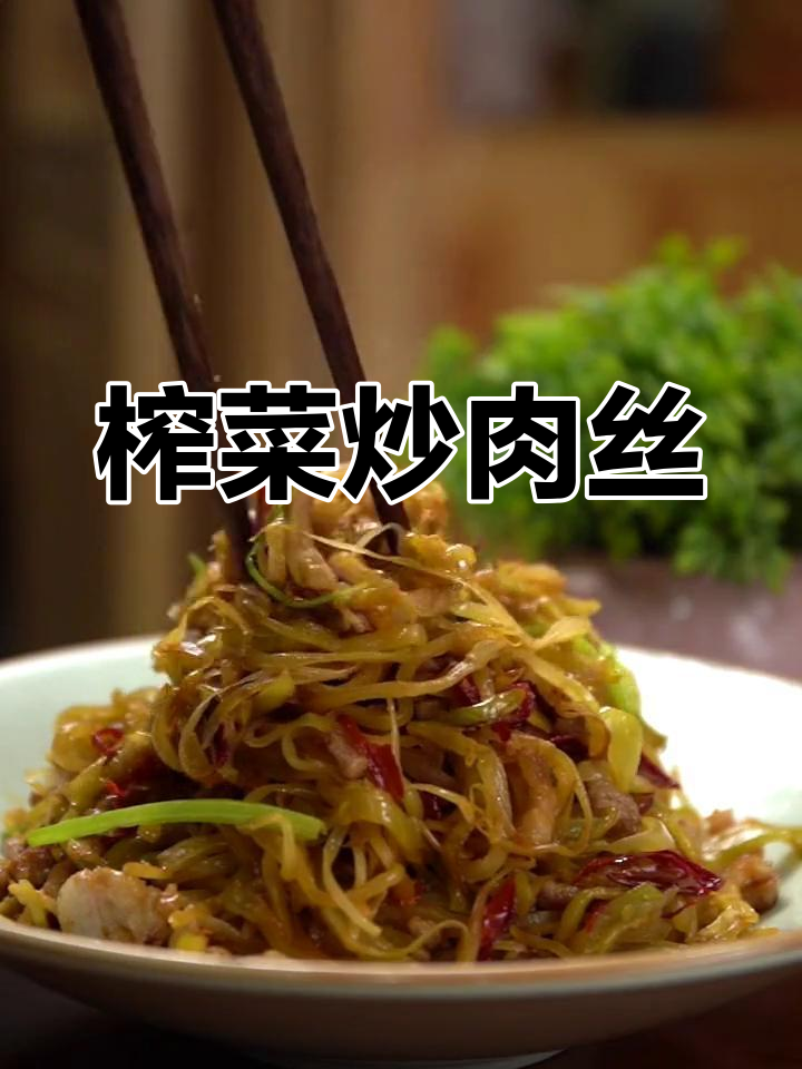 榨菜炒肉丝,简单又下饭的东北家常美味