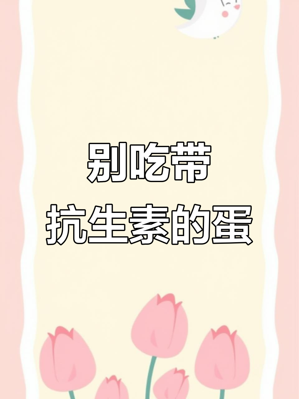 抗生素残留鸡蛋危害大,选无抗更健康