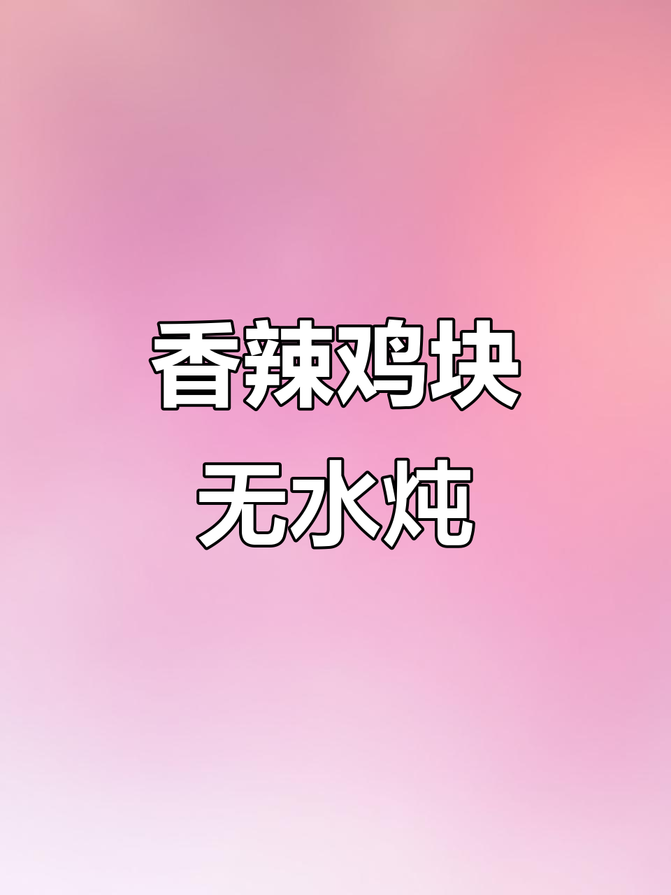 无水钵仔鸡,香辣可口做法超简单