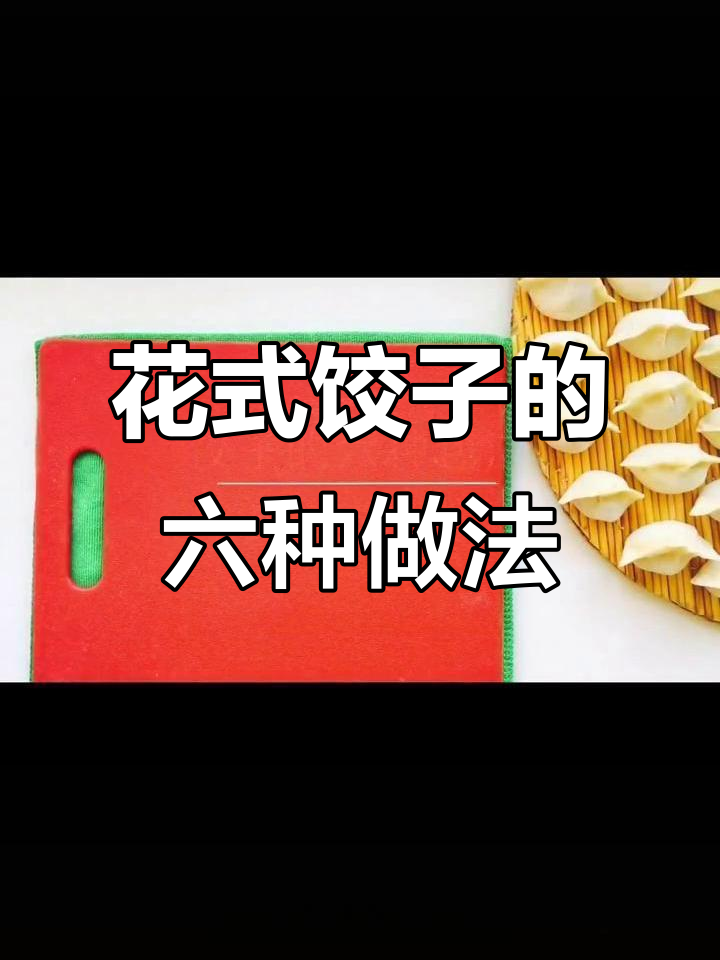 六种花边饺子包法,轻松学会这些技巧