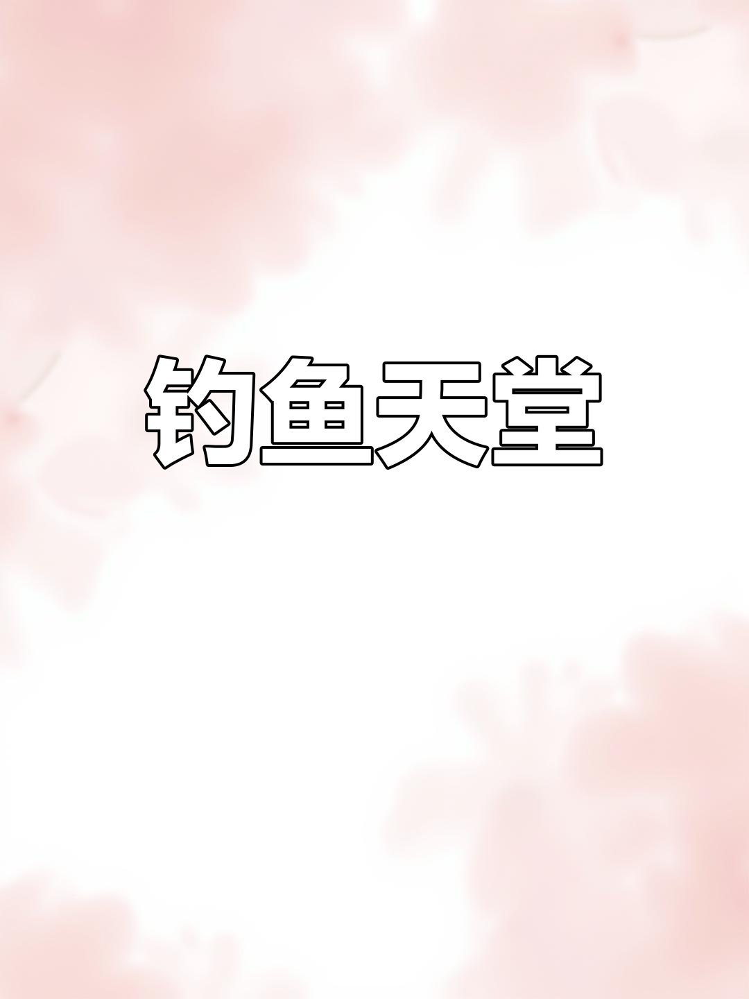 綦江钓点大揭秘,石斑鳜鱼应有尽有!