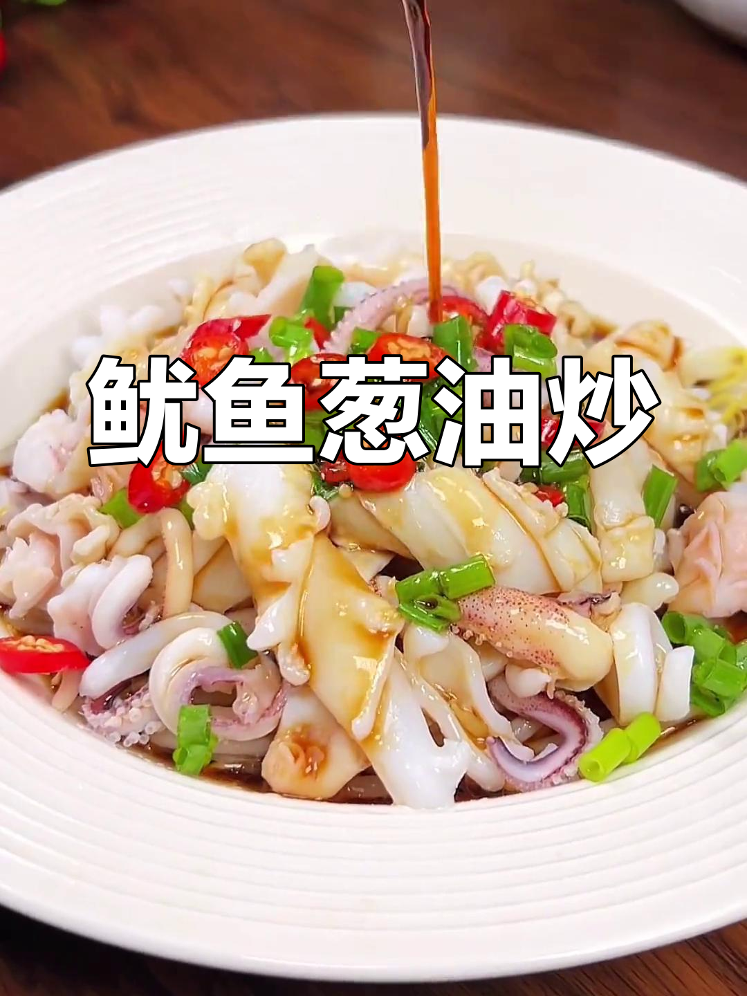 鱿鱼葱油炒,鲜嫩又爽口,简直停不下来!