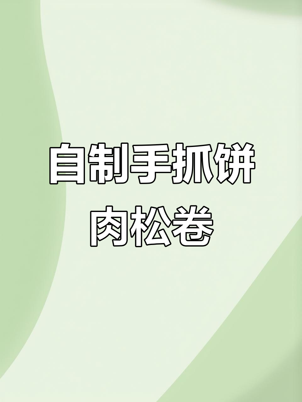 手抓饼香肠肉松卷,轻松做出超美味!
