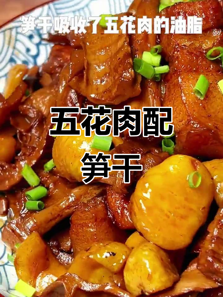 笋干烧肉,五花肉的完美搭配,鲜嫩入味不腻口