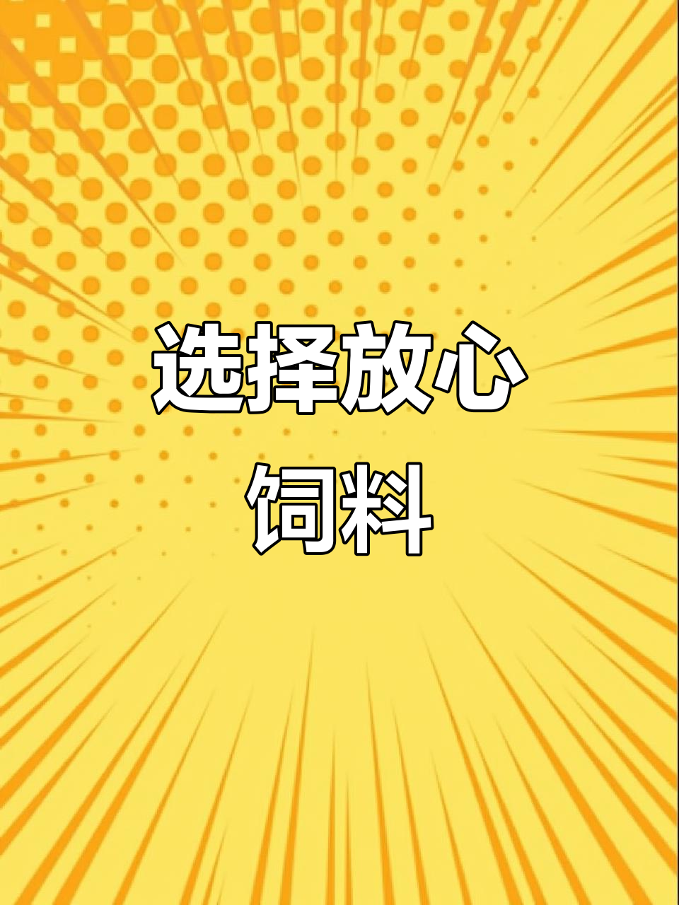 淡水鱼饲料选择,黄颡、鳊鱼的信赖之选