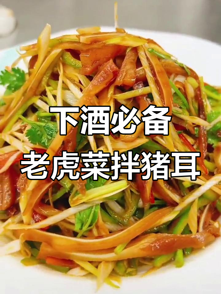 老虎菜拌猪耳，口感超赞的下酒神器