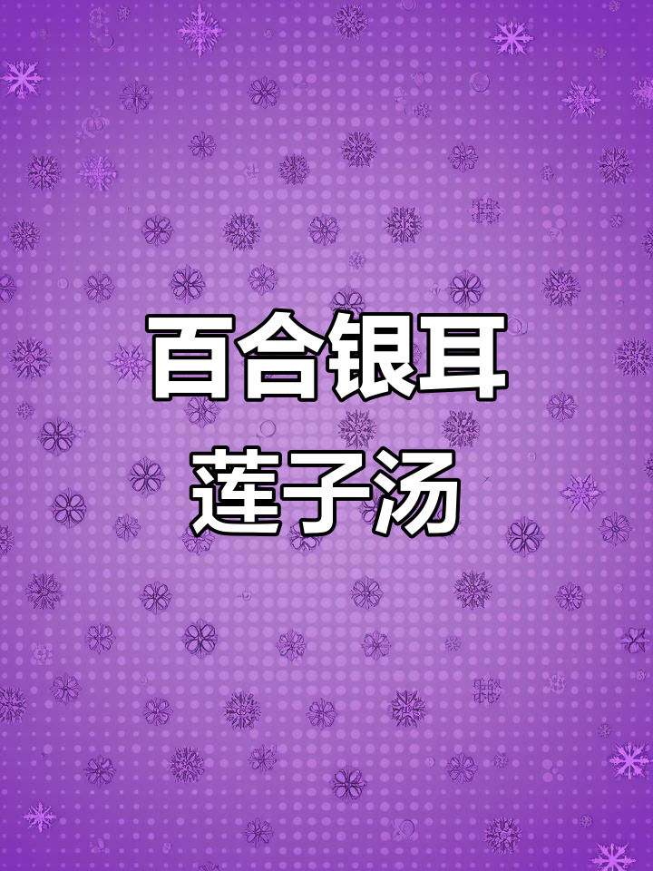 百合银耳莲子羹,520甜蜜滋养,幸福满满