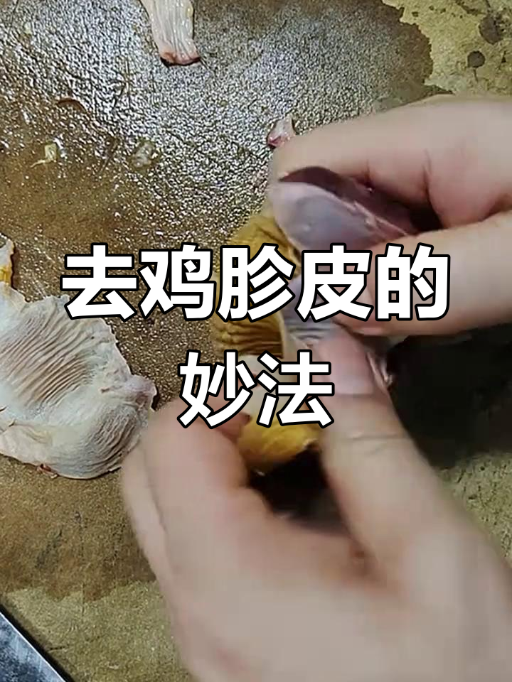 鸡胗皮儿轻松去,教你一招快速搞定