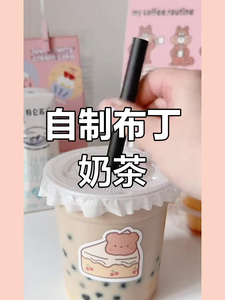 珍珠奶茶新做法,糖分自由调节