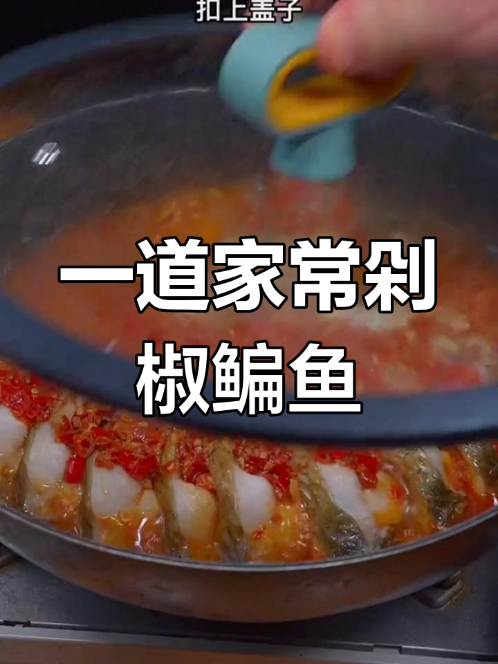 教你做剁椒鳊鱼,简单又美味!