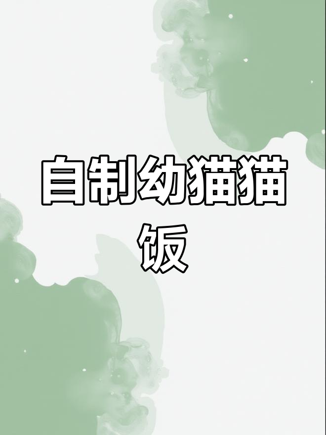 猫咪最爱吃的营养猫饭制作方法