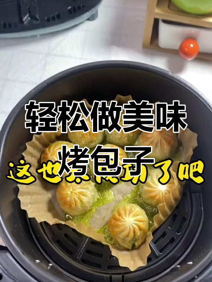 空气炸锅烤包子,外酥里嫩超好吃!