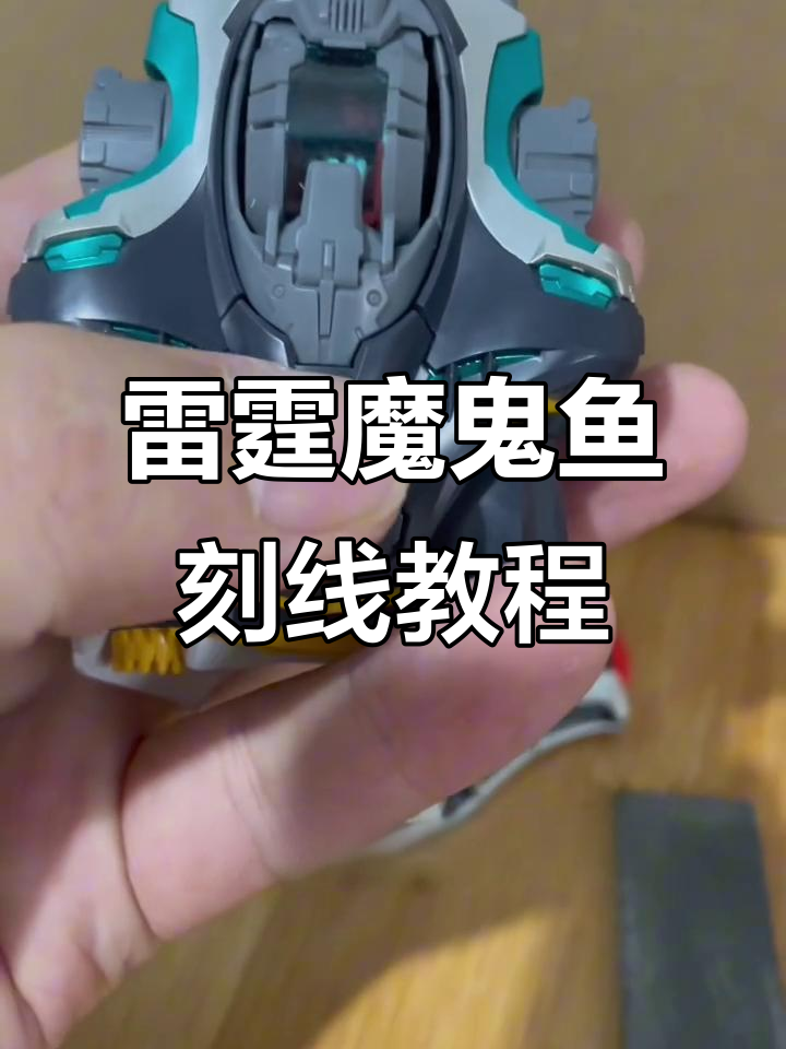 雷霆魔鬼鱼意识流教学:细节刻线与分色技巧全解析