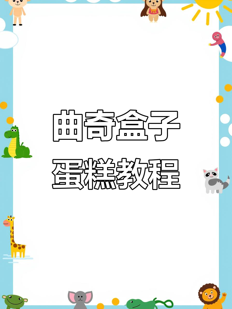 曲奇盒子蛋糕制作:轻松打造定制饼干与奶油组合