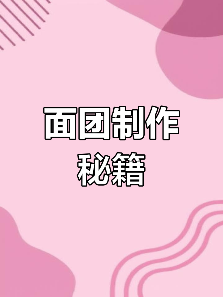 掌握面食技巧,轻松做出美味发面、烫面等各类面团!