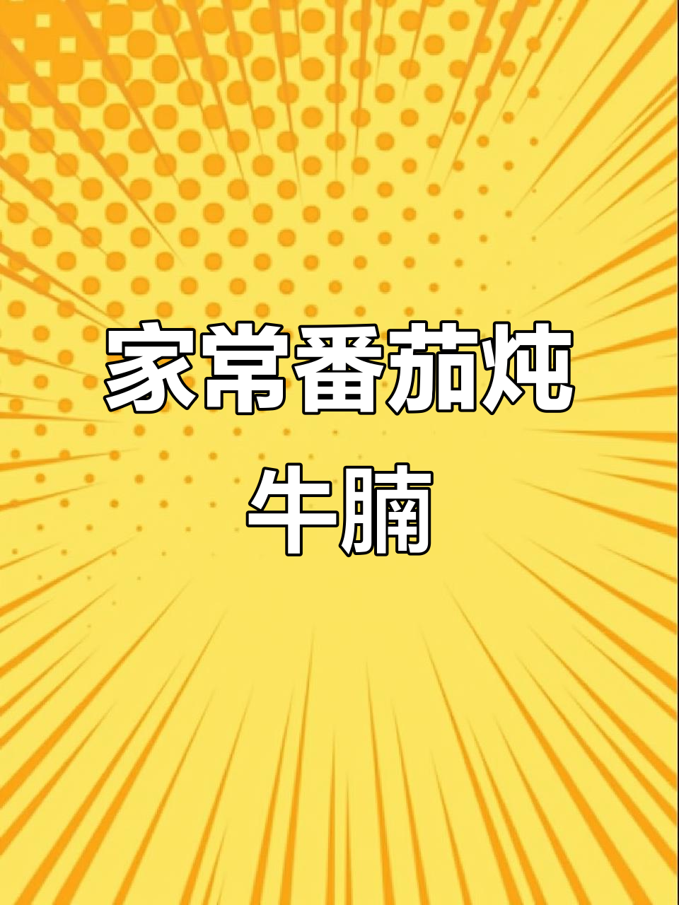 番茄炖牛腩,酸甜软烂家庭版做法