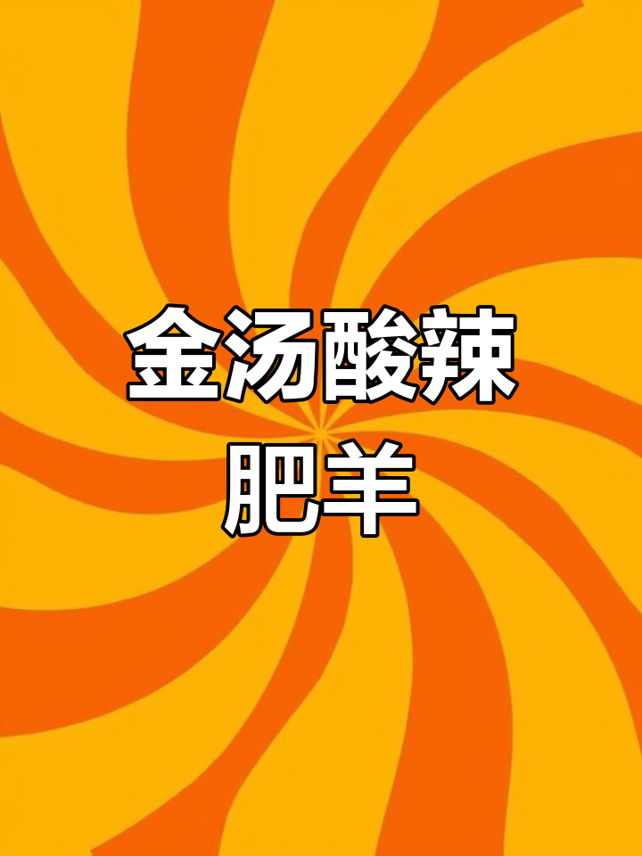 酸辣金汤肥羊,开胃又爽口,绝对让你停不下来!