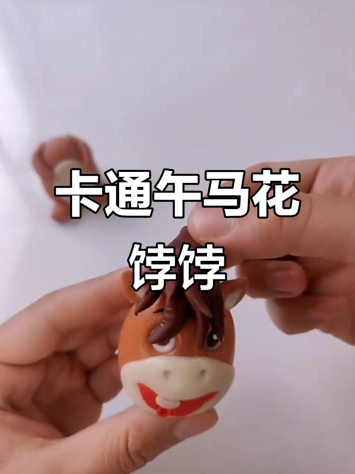 午马卡通生肖花馍制作教程,简单又有趣