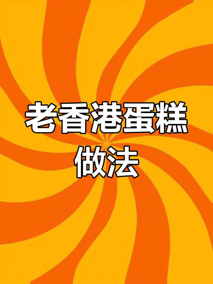传统古早蛋糕制作技巧,手工烘焙教学