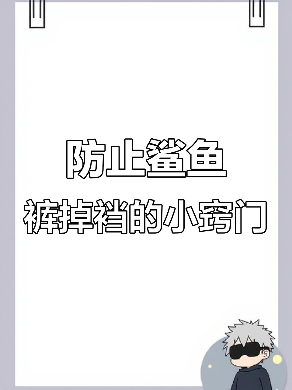 如何避免鲨鱼裤掉档?穿法技巧大公开