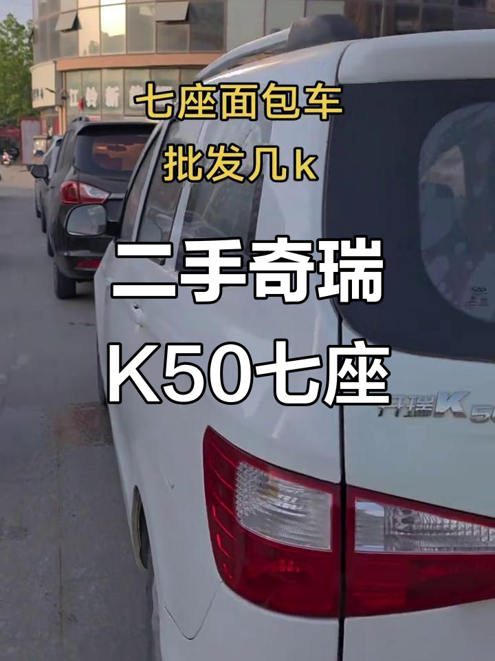 奇瑞K50七座面包车,手动挡大屏导航倒真器,超值二手选择