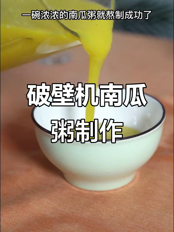 用破壁机做南瓜粥,简单又美味!