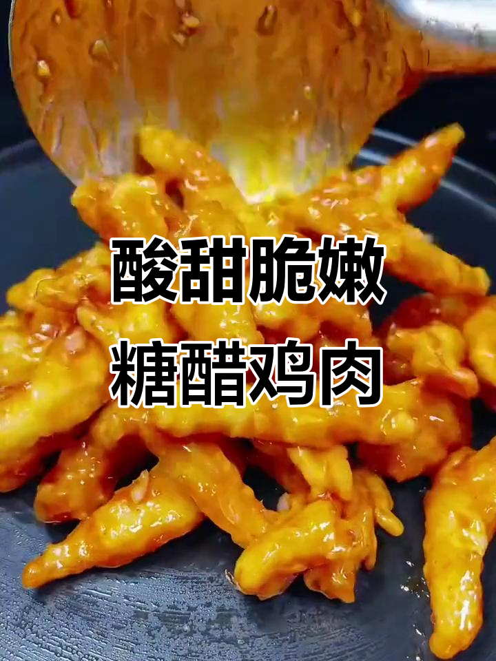 糖醋鸡胸肉,外酥里嫩的完美做法!
