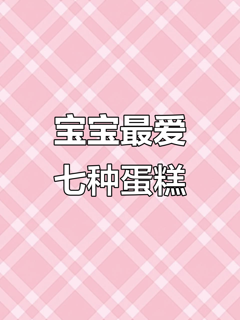 七款超简单宝宝蛋糕,山药紫薯夹心软蛋做法大揭秘