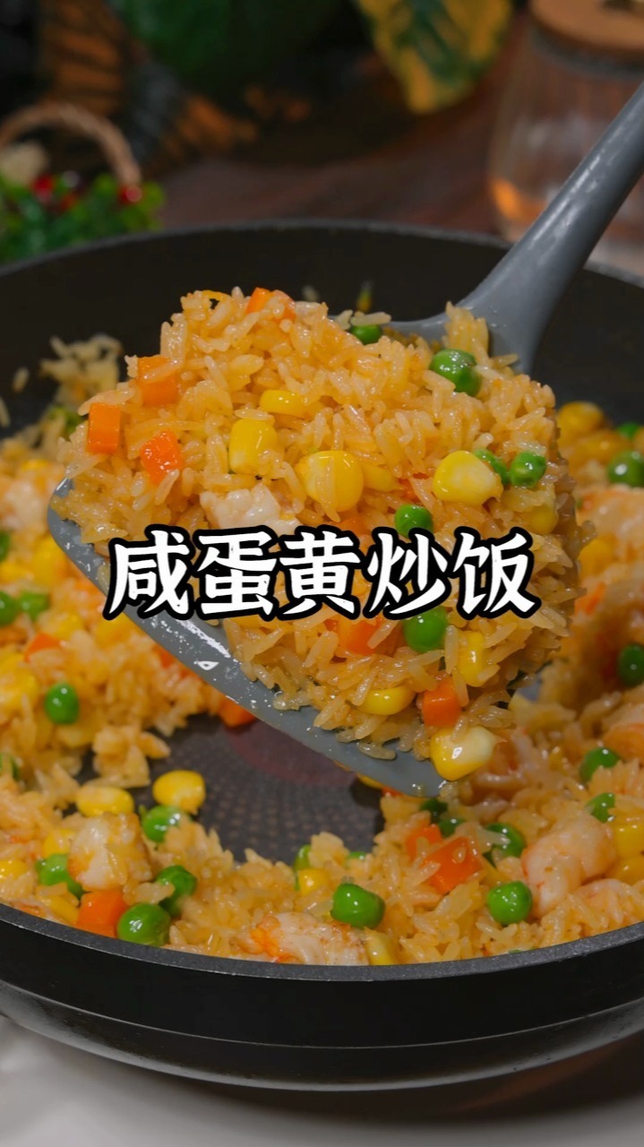 喜欢吃炒饭的你一定要试试这道咸蛋黄炒饭咸香味美保证孩子们都抢