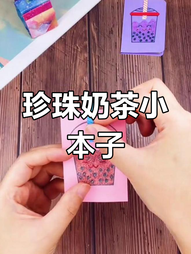迷你奶茶笔记本,随手记录,既可爱又实用!