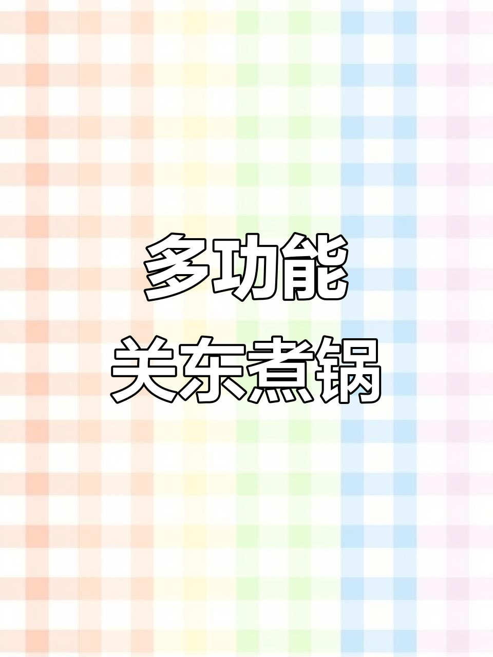 燃气关东煮锅,大中小三款设计,辣味与清汤任你选