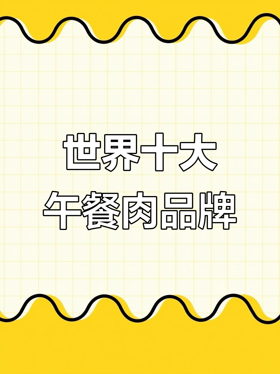 全球午餐肉品牌大比拼，哪些最受欢迎？