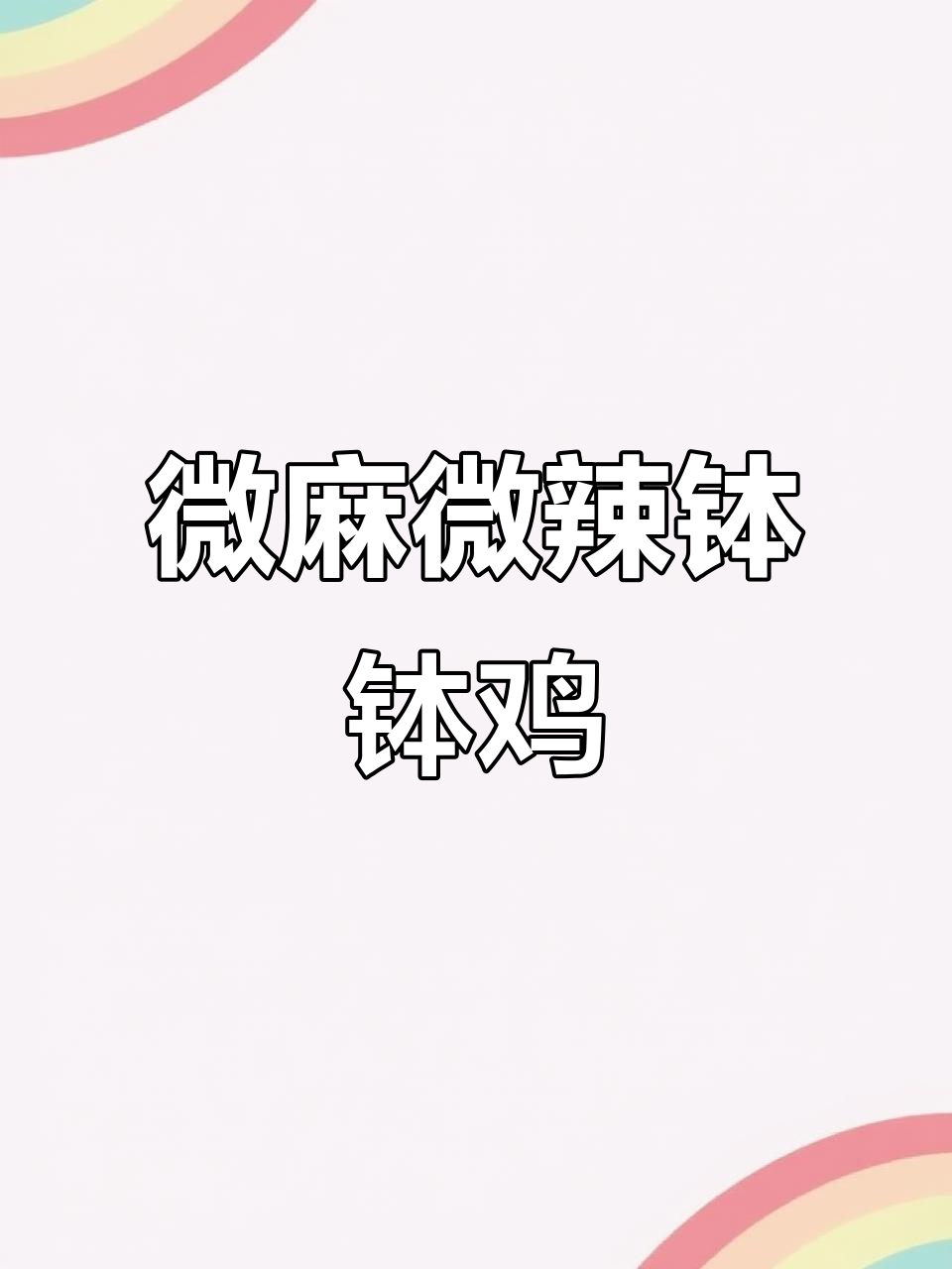 麻辣藤椒钵钵鸡,口感劲道脆嫩,一口接一口停不下来