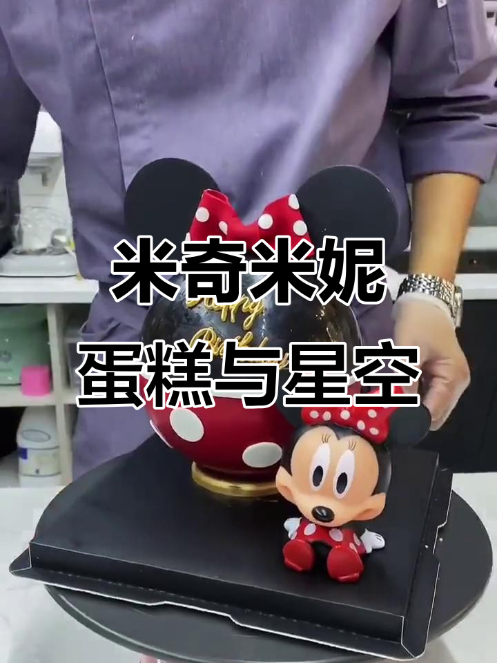 春天的星星与古老故事，米奇米妮蛋糕的浪漫时光