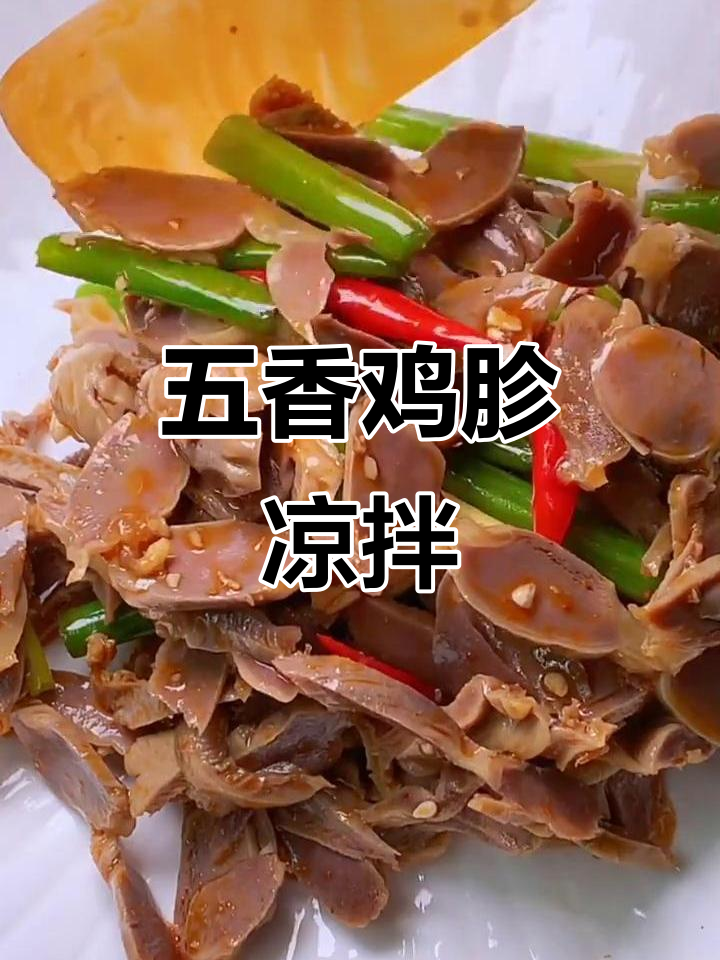 轻松做凉拌鸡胗,老公最爱喝酒小菜