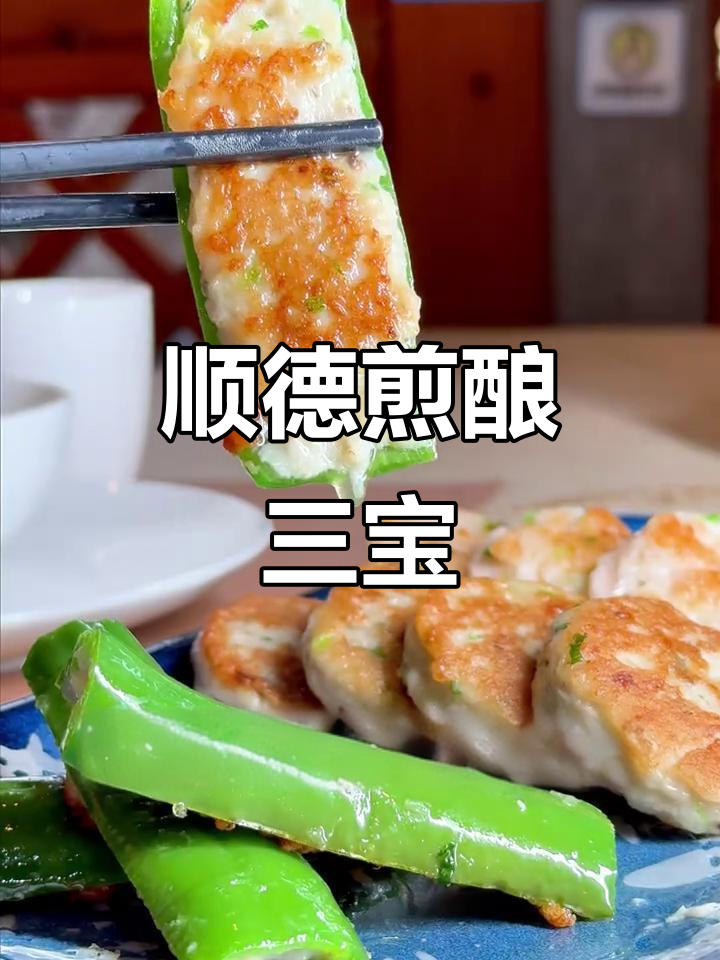 一道顺德经典煎酿三宝,莲藕辣椒鲮鱼肉全搞定!