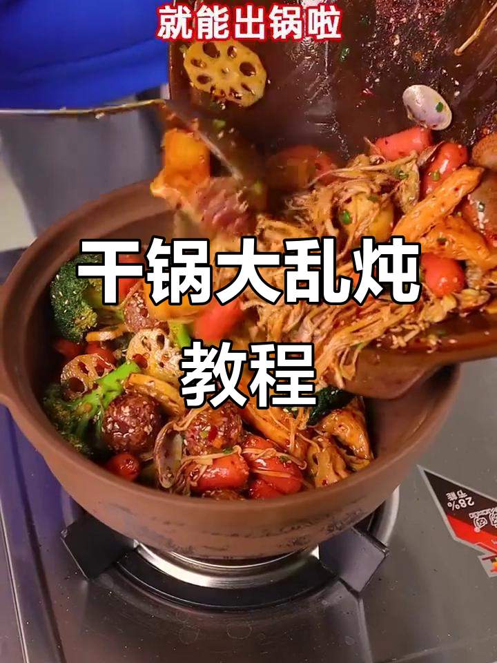 一道干锅大乱炖，学会这个技能，想吃什么都能做