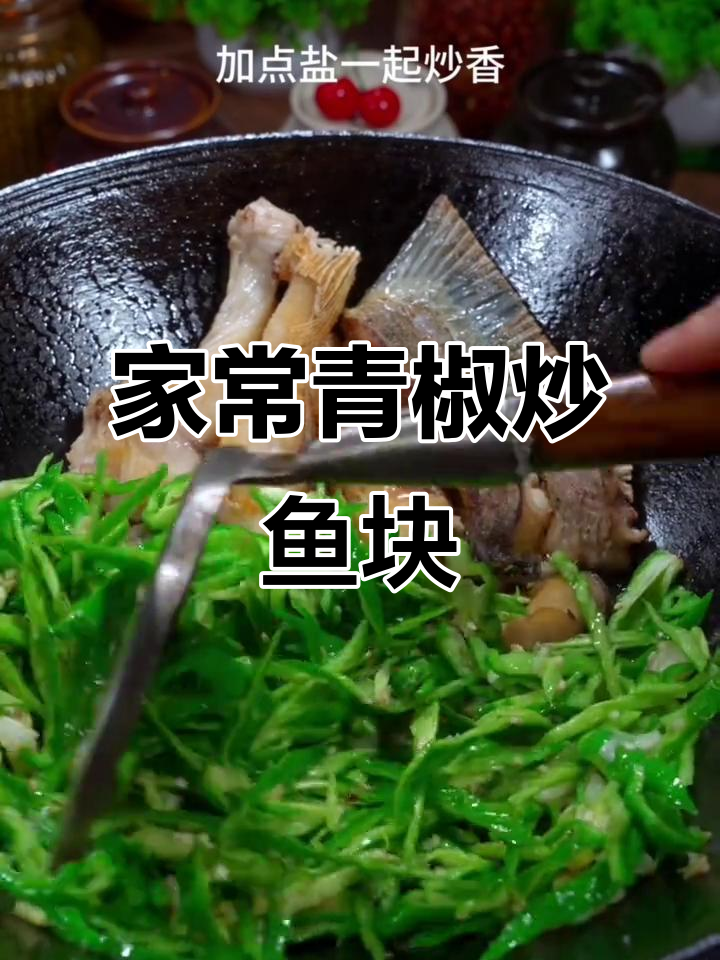 青椒炒鱼块,家常下饭美味做法