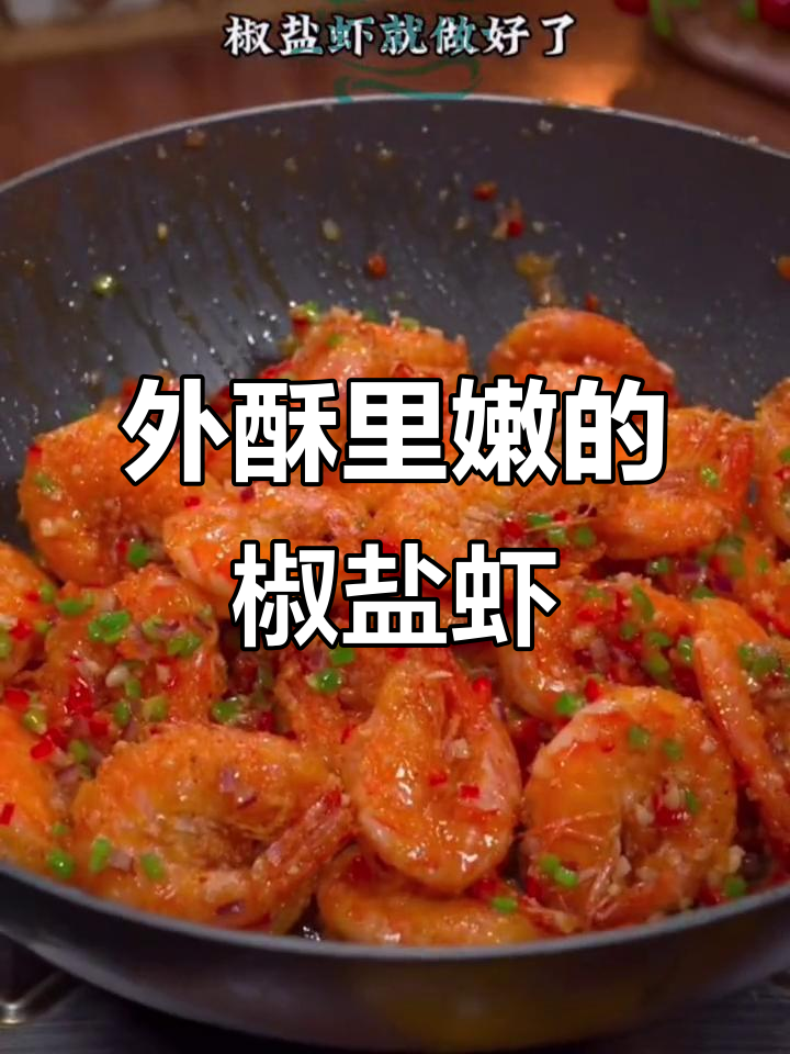 干香酥脆大虾,简单又美味!椒盐调味让口感升级