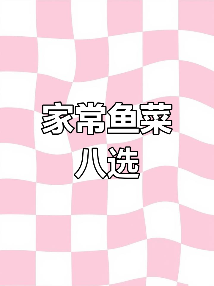 8种家常鱼肉做法,最后一种你绝对吃过